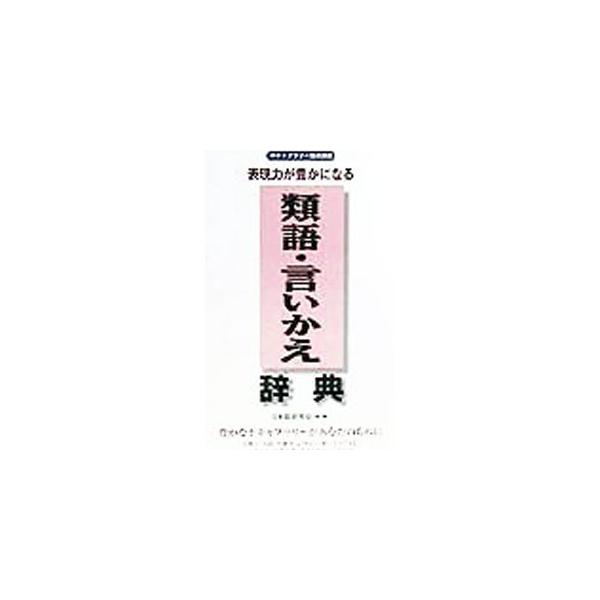 ■カテゴリ：中古本■ジャンル：産業・学術・歴史 言語・ことばその他■出版社：同文書院■出版社シリーズ：■本のサイズ：新書■発売日：1999/04/01■カナ：ヒョウゲンリョクガユタカニナルルイゴイイカエジテン ニホンゴケンキュウカイ