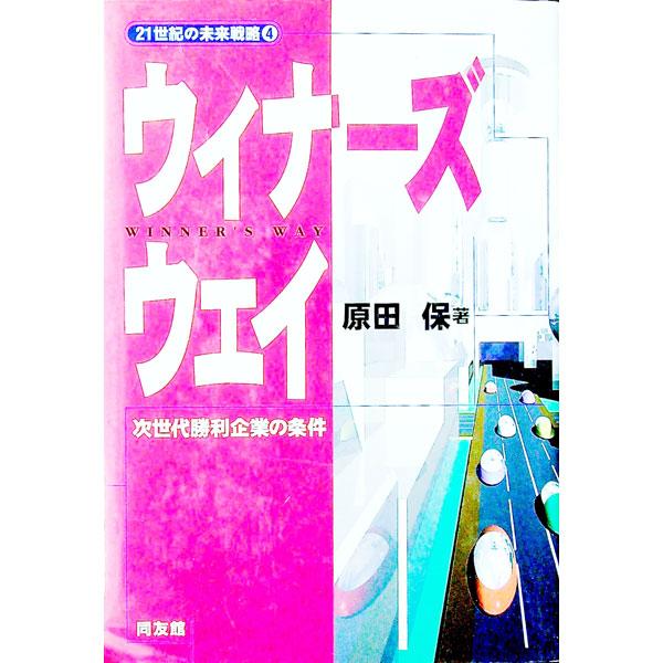 ■カテゴリ：中古本■ジャンル：ビジネス 企業・経営■出版社：同友館■出版社シリーズ：２１世紀の未来戦略■本のサイズ：単行本■発売日：1999/04/01■カナ：ウィナーズウェイ ハラダタモツ