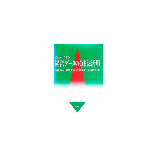 ■カテゴリ：中古本■ジャンル：ビジネス 企業・経営■出版社：同文舘出版■出版社シリーズ：■本のサイズ：単行本■発売日：1999/04/01■カナ：エクセルニヨルケイエイデータノブンセキトカツヨウ テラシマカズオ