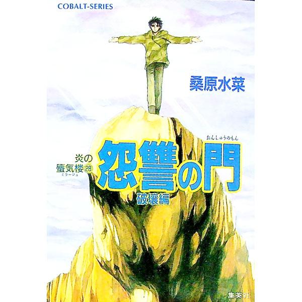 ■カテゴリ：中古本■ジャンル：文芸 小説一般■出版社：集英社■出版社シリーズ：コバルト文庫■本のサイズ：文庫■発売日：1999/05/10■カナ：ホノオノミラージュシリーズ２８オンシュウノモンハカイヘン クワバラミズナ