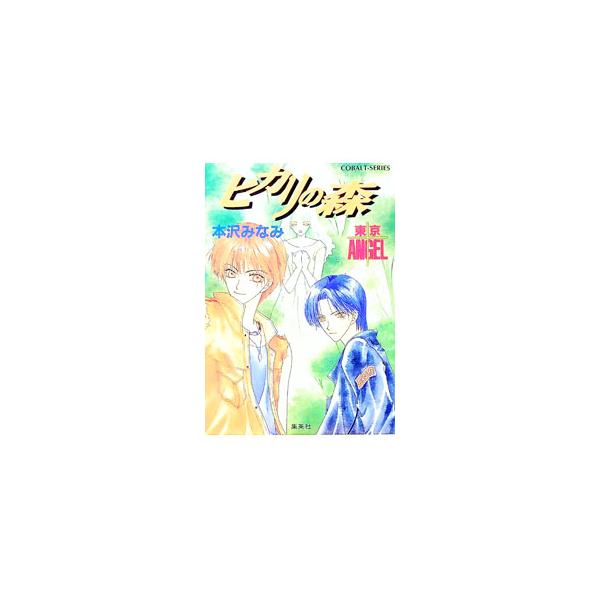■カテゴリ：中古本■ジャンル：文芸 小説一般■出版社：集英社■出版社シリーズ：コバルト文庫■本のサイズ：文庫■発売日：1999/05/10■カナ：トウキョウエンジェルヒカリノモリ ホンザワミナミ