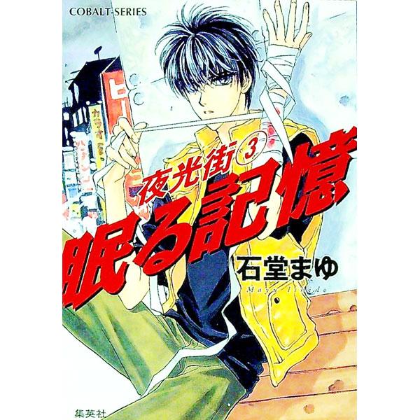 ■カテゴリ：中古本■ジャンル：文芸 小説一般■出版社：集英社■出版社シリーズ：コバルト文庫■本のサイズ：文庫■発売日：1999/05/01■カナ：ヤコウガイ３ネムルキオク イシドウマユ