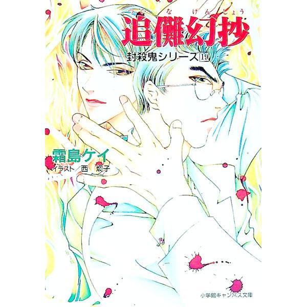 ■カテゴリ：中古本■ジャンル：文芸 小説一般■出版社：小学館■出版社シリーズ：小学館キャンバス文庫■本のサイズ：文庫■発売日：1999/06/10■カナ：フウサツキシリーズ１９ シモジマケイ