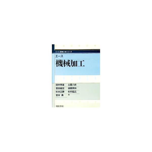 ■カテゴリ：中古本■ジャンル：産業・学術・歴史 機械・金属■出版社：朝倉書店■出版社シリーズ：エース機械工学シリーズ■本のサイズ：単行本■発売日：1999/04/01■カナ：エースキカイカコウ タナカヨシオ