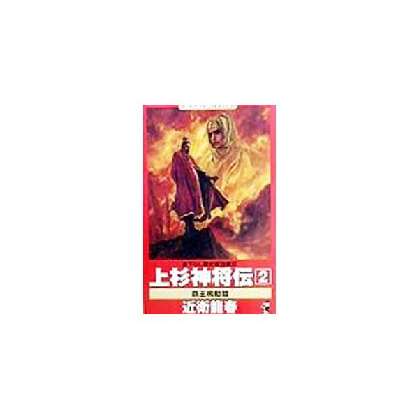 上杉神将伝 2／近衛龍春
