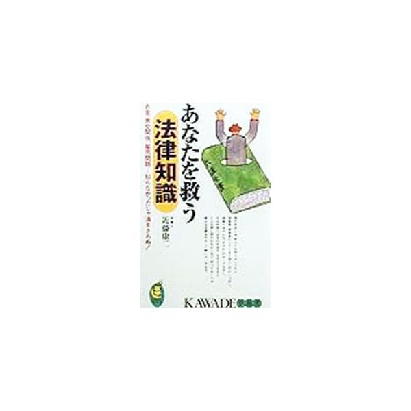 あなたを救う法律知識／近藤康二
