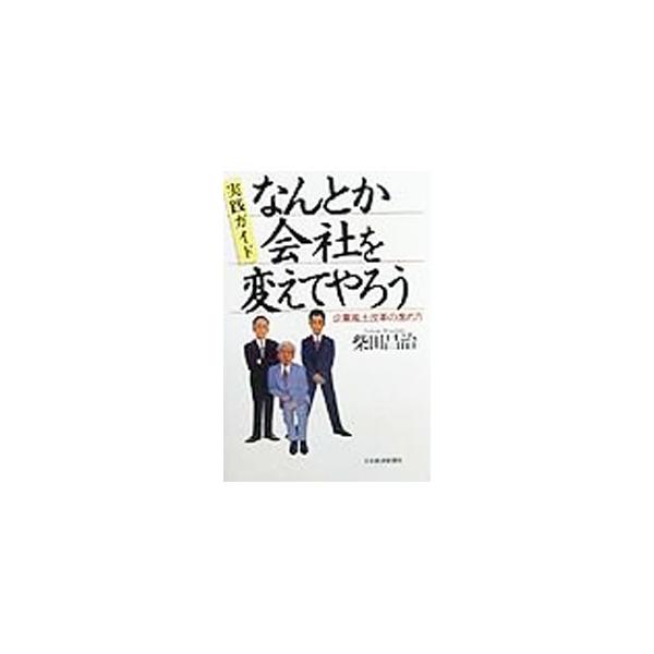 ■カテゴリ：中古本■ジャンル：ビジネス 企業・経営■出版社：日本経済新聞社■出版社シリーズ：■本のサイズ：単行本■発売日：1999/05/01■カナ：ナントカカイシャオカエテヤロウ シバタマサハル