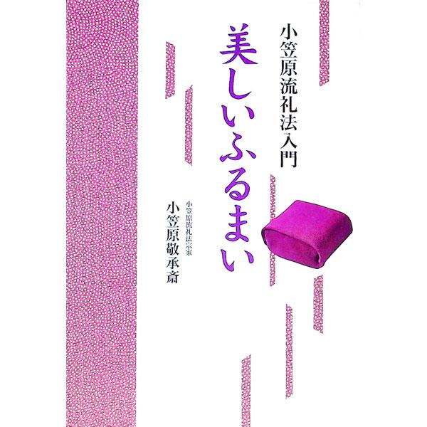 ■カテゴリ：中古本■ジャンル：女性・生活・コンピュータ マナー■出版社：淡交社■出版社シリーズ：■本のサイズ：単行本■発売日：1999/06/01■カナ：ウツクシイフルマイ オガサワラケイショウサイ