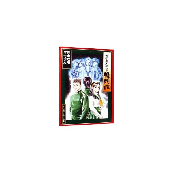 ■カテゴリ：中古本■ジャンル：料理・趣味・児童 ゲーム攻略本■出版社：光栄■出版社シリーズ：ＰＳ■本のサイズ：単行本■発売日：1999/06/05■カナ：トウキョウマジンガクエンオボロキタンカンゼンコウリャクマニュアル コーエー