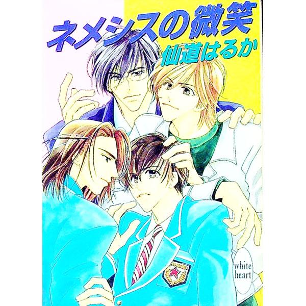 ■カテゴリ：中古本■ジャンル：文芸 ライトノベル　女性向け■出版社：講談社■出版社シリーズ：講談社Ｘ文庫■本のサイズ：文庫■発売日：1999/06/01■カナ：ネメシスノビショウ センドウハルカ