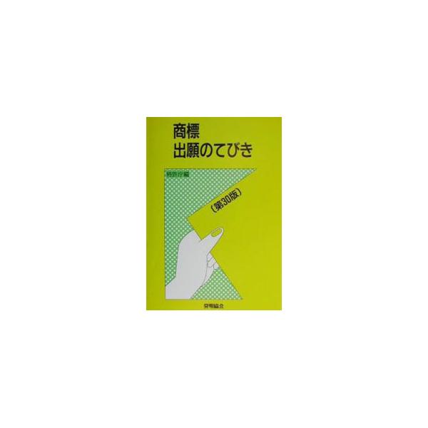 ■カテゴリ：中古本■ジャンル：政治・経済・法律 経済学・経済事情■出版社：発明協会■出版社シリーズ：■本のサイズ：単行本■発売日：1999/03/01■カナ：ショウヒョウシュツガンノテビキ トッキョチョウ