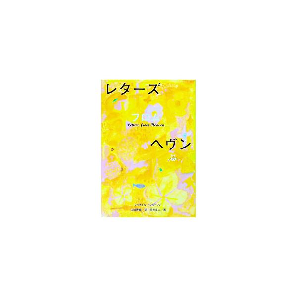 ■カテゴリ：中古本■ジャンル：料理・趣味・児童 児童読み物■出版社：講談社■出版社シリーズ：■本のサイズ：単行本■発売日：1999/06/15■カナ：レターズフロムヘヴン レイチェルアンダーソン