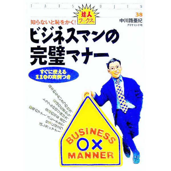 ■カテゴリ：中古本■ジャンル：女性・生活・コンピュータ マナー■出版社：ダイヤモンド社■出版社シリーズ：■本のサイズ：単行本■発売日：1999/06/17■カナ：ビジネスマンノカンペキマナーシラナイトハジヲカクスグニツカエル１１０ノジツレイ...