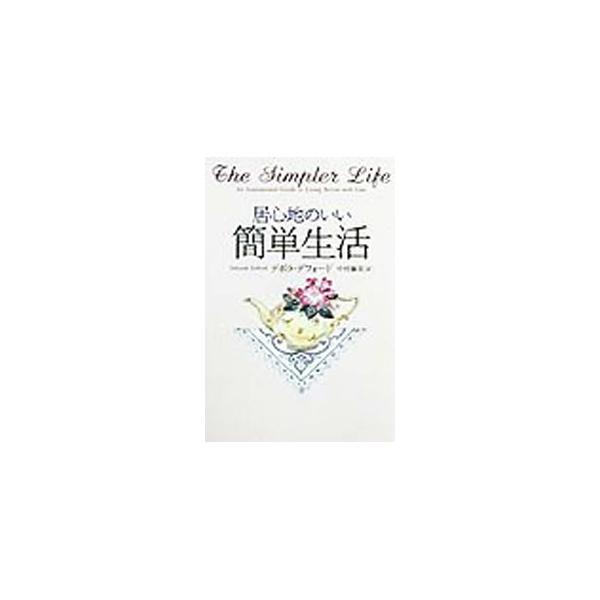 ■カテゴリ：中古本■ジャンル：女性・生活・コンピュータ 家庭■出版社：文香社■出版社シリーズ：■本のサイズ：単行本■発売日：1999/07/05■カナ：イゴコチノイイカンタンセイカツ デボラデフォード