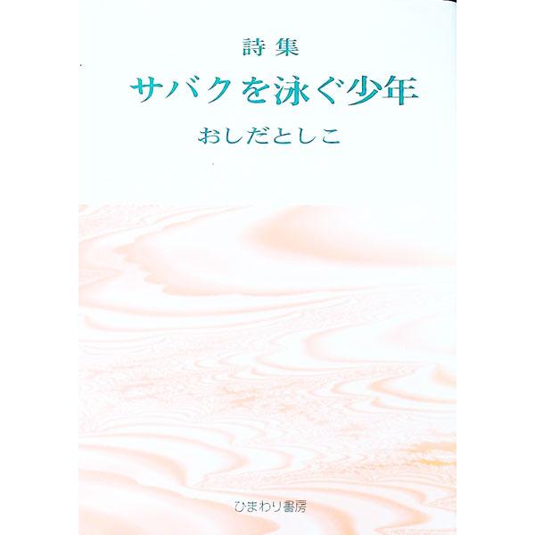 ■カテゴリ：中古本■ジャンル：料理・趣味・児童 詩歌・和歌・俳句■出版社：ひまわり書房■出版社シリーズ：■本のサイズ：単行本■発売日：1999/06/01■カナ：サバクオオヨグショウネン オシダトシコ