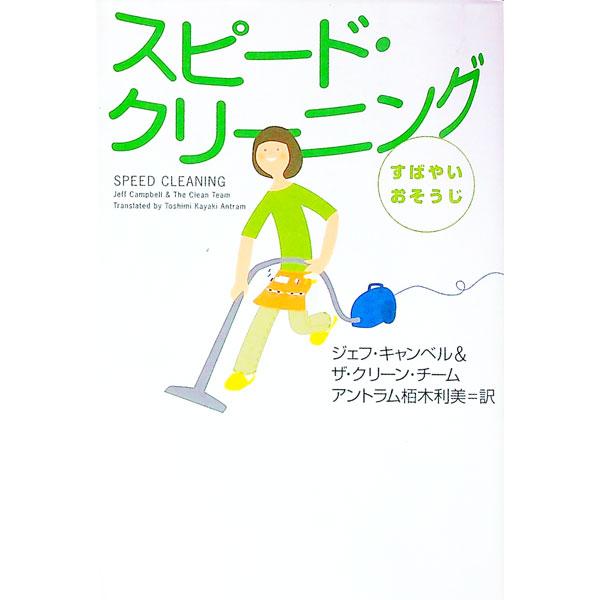 ■カテゴリ：中古本■ジャンル：女性・生活・コンピュータ 家庭■出版社：ジャパンタイムズ■出版社シリーズ：■本のサイズ：単行本■発売日：1999/07/01■カナ：スピードクリーニング ジェフキャンベル