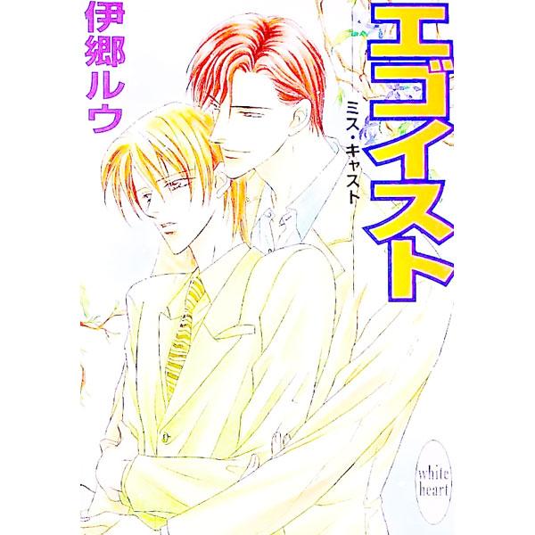 ■カテゴリ：中古本■ジャンル：文芸 ライトノベル　女性向け■出版社：講談社■出版社シリーズ：講談社Ｘ文庫■本のサイズ：文庫■発売日：1999/07/01■カナ：ミスキャストエゴイスト イゴウルウ