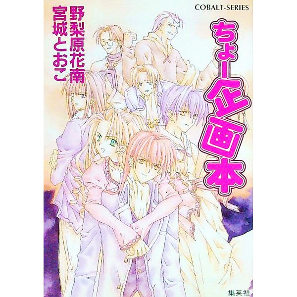 ■カテゴリ：中古本■ジャンル：文芸 その他■出版社：集英社■出版社シリーズ：コバルト文庫■本のサイズ：文庫■発売日：1999/07/10■カナ：チョーキカクボン ノリハラカナンミヤギトオコ