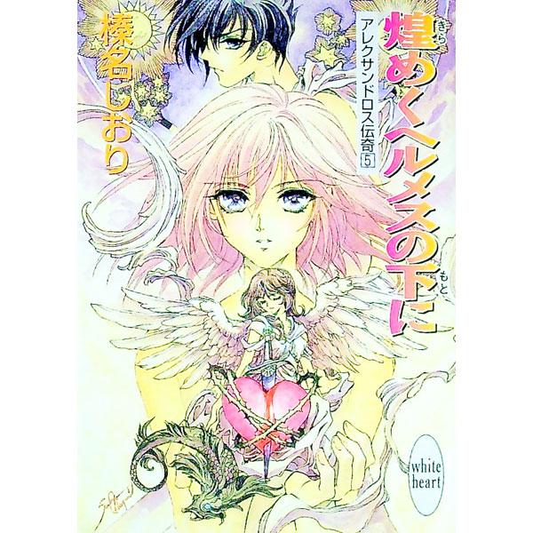 ■カテゴリ：中古本■ジャンル：文芸 ライトノベル　女性向け■出版社：講談社■出版社シリーズ：講談社Ｘ文庫■本のサイズ：文庫■発売日：1999/07/05■カナ：アレクサンドロスデンキ５キラメクヘルメスノシタニ ハルナシオリ