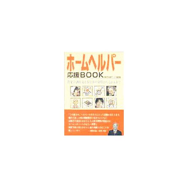 ■カテゴリ：中古本■ジャンル：教育・福祉・資格 福祉その他■出版社：主婦の友社■出版社シリーズ：■本のサイズ：単行本■発売日：1999/07/01■カナ：ホームヘルパーオウエンブック ヨコハマシフクシサービスキョウカイ