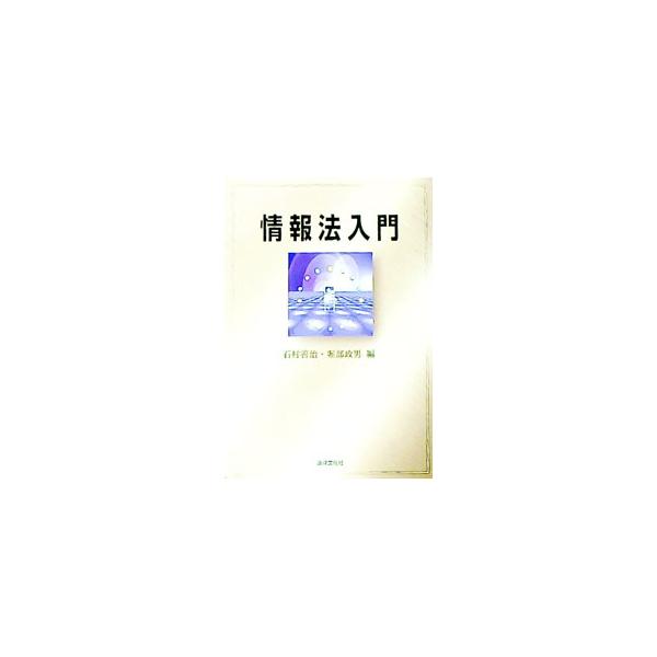 ■カテゴリ：中古本■ジャンル：政治・経済・法律 政党・国会・選挙■出版社：法律文化社■出版社シリーズ：■本のサイズ：単行本■発売日：1999/07/01■カナ：ジョウホウホウニュウモン ホリベマサオ