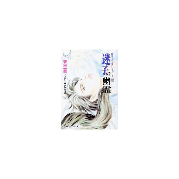 幽霊ホテルにいらっしゃい(2)−迷子の幽霊−／新田一実