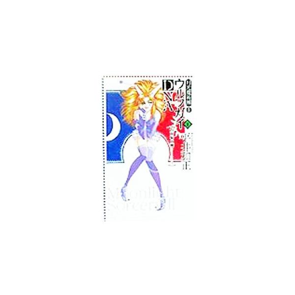 月光魔術團2ウルフガイDNA−(1)〜仮面騎士團−／平井和正