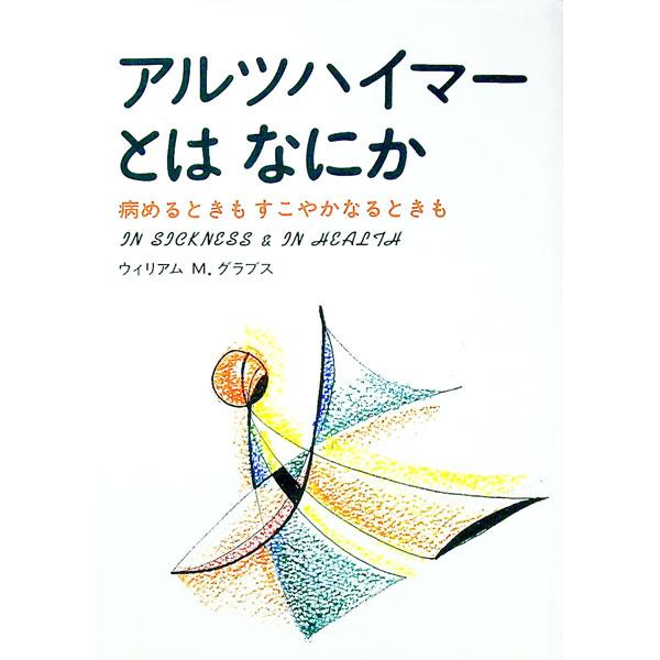 ■カテゴリ：中古本■ジャンル：スポーツ・健康・医療 医療■出版社：丸善メイツ■出版社シリーズ：■本のサイズ：単行本■発売日：1999/07/21■カナ：アルツハイマートハナニカ ウィリアムエムグラブス