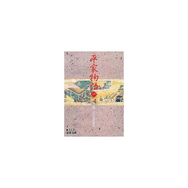 平家物語 1／山下宏明