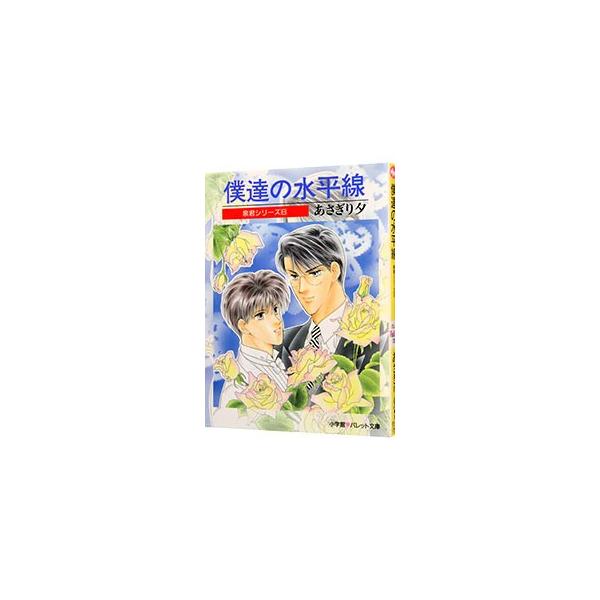 ■カテゴリ：中古本■ジャンル：文芸 小説一般■出版社：小学館■出版社シリーズ：パレット文庫■本のサイズ：文庫■発売日：1999/09/01■カナ：イズミクンシリーズ８ボクタチノスイヘイセン アサギリユウ