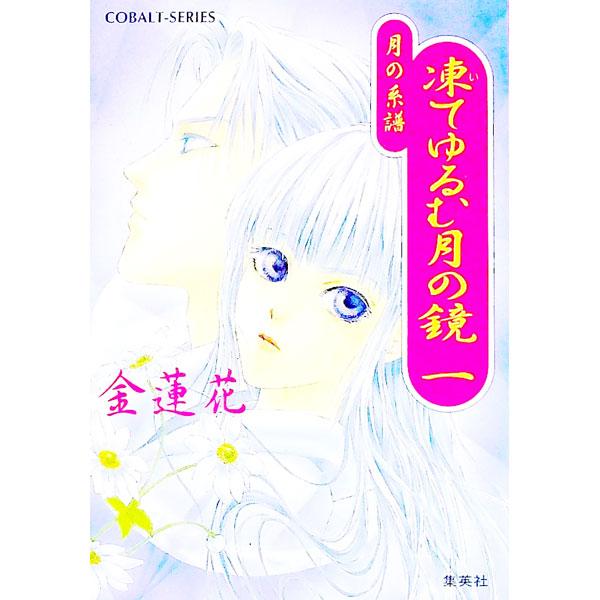 ■カテゴリ：中古本■ジャンル：文芸 小説一般■出版社：集英社■出版社シリーズ：コバルト文庫■本のサイズ：文庫■発売日：1999/08/10■カナ：ツキノケイフイテユルムツキノカガミ キンレンカ