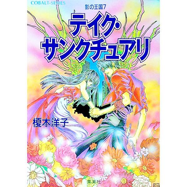 ■カテゴリ：中古本■ジャンル：文芸 小説一般■出版社：集英社■出版社シリーズ：コバルト文庫■本のサイズ：文庫■発売日：1999/08/10■カナ：カゲノオウコク７テイクサンクチュアリ エノキヨウコ