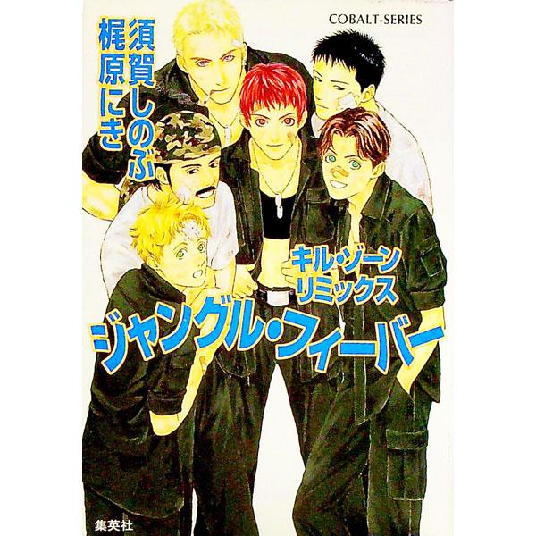 ■カテゴリ：中古本■ジャンル：文芸 小説一般■出版社：集英社■出版社シリーズ：コバルト文庫■本のサイズ：文庫■発売日：1999/08/10■カナ：キルゾーンリミックスジャングルフィーバー スガシノブ