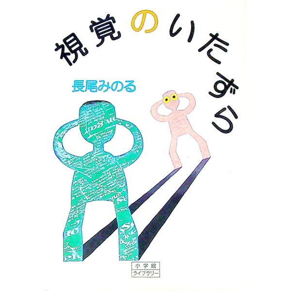 視覚のいたずら／長尾みのる