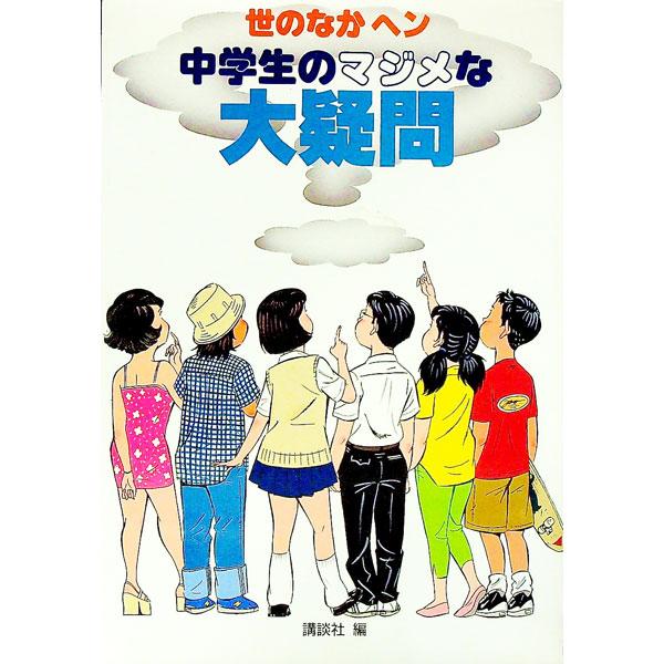 ■カテゴリ：中古本■ジャンル：政治・経済・法律 社会その他■出版社：講談社■出版社シリーズ：■本のサイズ：単行本■発売日：1999/07/01■カナ：チュウガクセイノマジメナダイギモン コウダンシャ