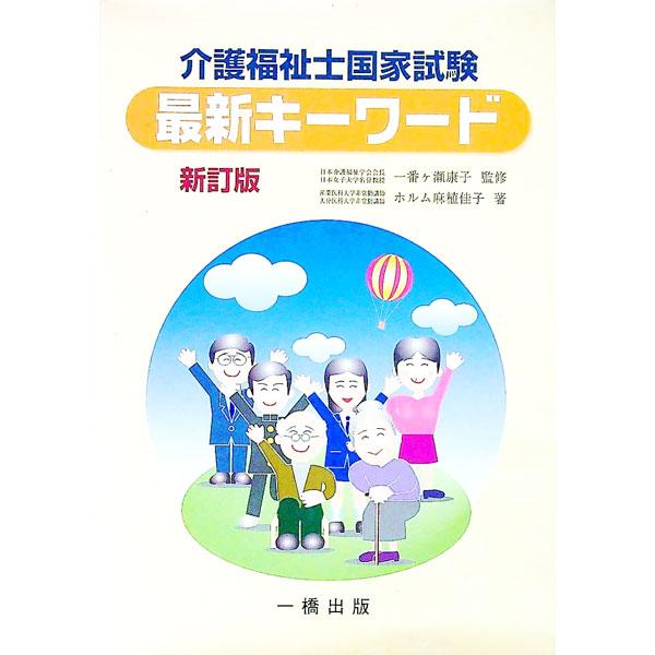 ■カテゴリ：中古本■ジャンル：教育・福祉・資格 福祉その他■出版社：一橋出版■出版社シリーズ：■本のサイズ：単行本■発売日：1999/08/01■カナ：カイゴフクシシコッカシケンサイシンキーワード ホルムオエケイコ