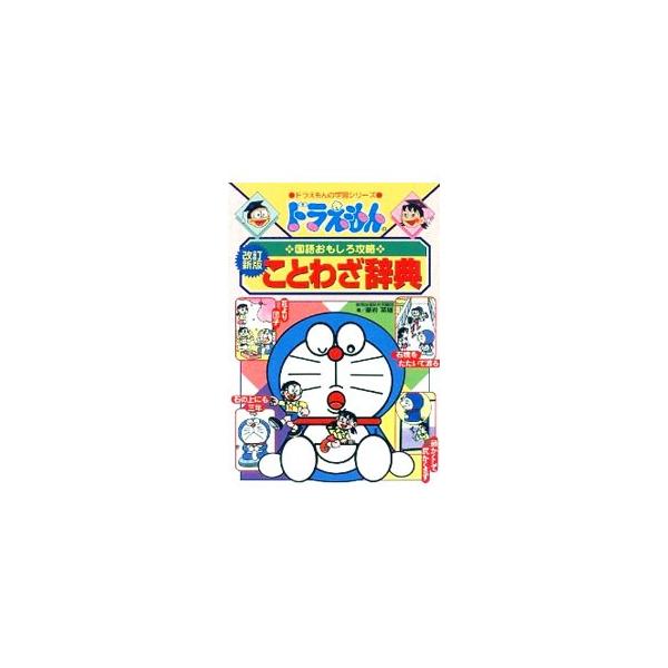 ■カテゴリ：中古本■ジャンル：産業・学術・歴史 日本語■出版社：小学館■出版社シリーズ：■本のサイズ：単行本■発売日：1999/08/20■カナ：ドラエモンノコクゴオモシロコウリャクコトワザジテンドラエモンノガクシュウシリーズカイテイシン ...