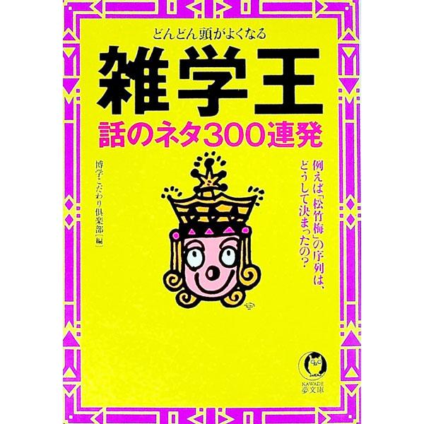 ■カテゴリ：中古本■ジャンル：産業・学術・歴史 図書館・読書その他■出版社：河出書房新社■出版社シリーズ：ＫＡＷＡＤＥ夢文庫■本のサイズ：文庫■発売日：1999/09/01■カナ：ザツガクオウハナシノネタサンビャクレンパツ ハクガクコダワリクラブ