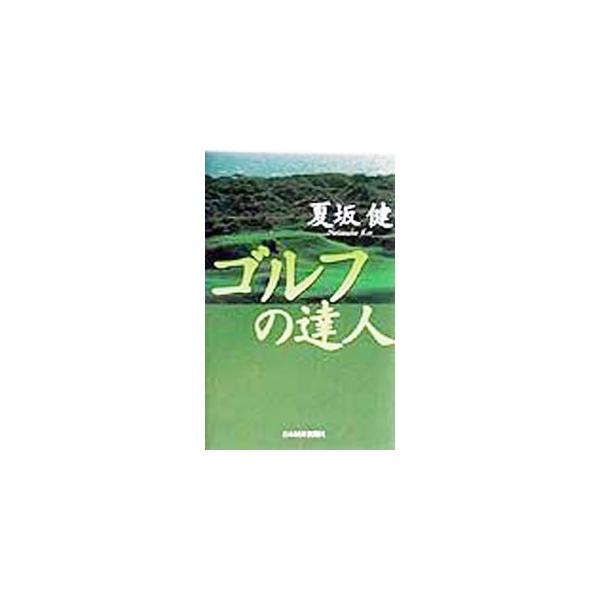 ■カテゴリ：中古本■ジャンル：スポーツ・健康・医療 ゴルフ■出版社：日本経済新聞社■出版社シリーズ：■本のサイズ：単行本■発売日：1999/08/01■カナ：ゴルフノタツジン ナツサカケン
