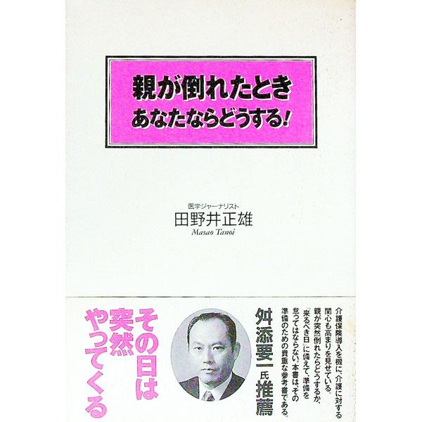 ■カテゴリ：中古本■ジャンル：教育・福祉・資格 老人・介護福祉■出版社：フットワーク出版■出版社シリーズ：■本のサイズ：単行本■発売日：1999/09/01■カナ：オヤガタオレタトキアナタナラドウスル タノイマサオ
