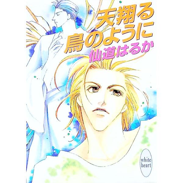 ■カテゴリ：中古本■ジャンル：文芸 ライトノベル　女性向け■出版社：講談社■出版社シリーズ：講談社Ｘ文庫■本のサイズ：文庫■発売日：1999/09/01■カナ：アマカケルトリノヨウニ センドウハルカ