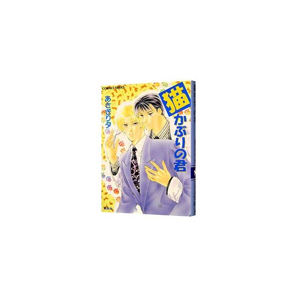 ■カテゴリ：中古本■ジャンル：文芸 小説一般■出版社：集英社■出版社シリーズ：コバルト文庫■本のサイズ：文庫■発売日：1999/09/01■カナ：ネコカブリノキミ アサギリユウ
