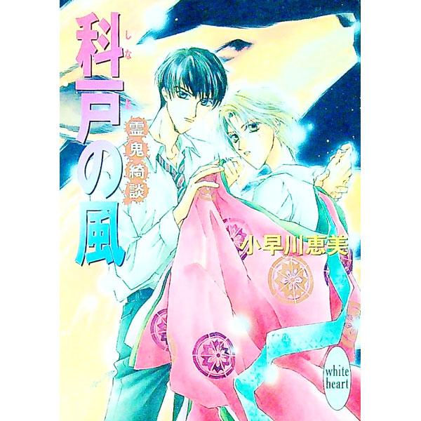 ■カテゴリ：中古本■ジャンル：文芸 ライトノベル　女性向け■出版社：講談社■出版社シリーズ：講談社Ｘ文庫■本のサイズ：文庫■発売日：1999/09/01■カナ：レイキキダンシナ コバヤカワエミ