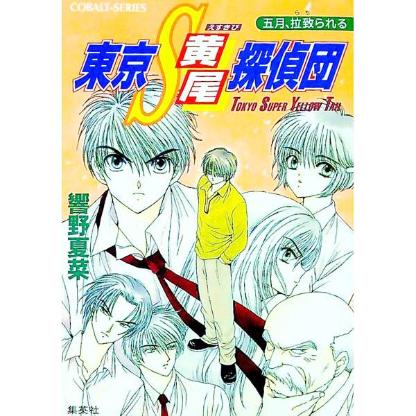 ■カテゴリ：中古本■ジャンル：文芸 小説一般■出版社：集英社■出版社シリーズ：コバルト文庫■本のサイズ：文庫■発売日：1999/09/10■カナ：トウキョウエスキビタンテイダンゴガツラチラレル ヒビキノカナ