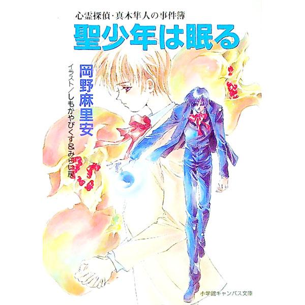 ■カテゴリ：中古本■ジャンル：文芸 小説一般■出版社：小学館■出版社シリーズ：小学館キャンバス文庫■本のサイズ：文庫■発売日：1999/10/01■カナ：シンレイタンテイマキハヤトノジケンボセイショウネンワネムル オカノマリア