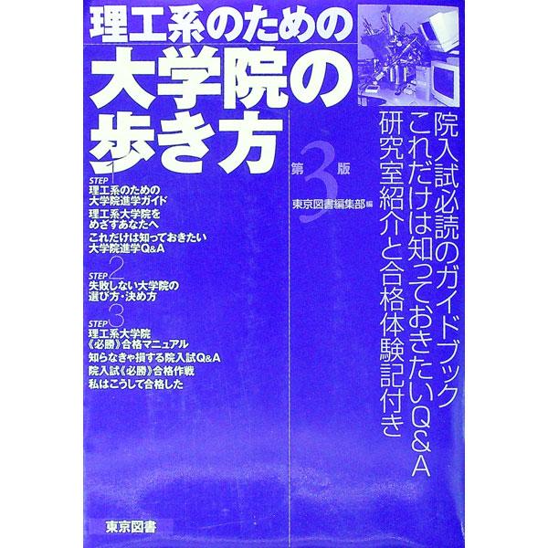 ■カテゴリ：中古本■ジャンル：教育・福祉・資格 学校教育■出版社：東京図書■出版社シリーズ：■本のサイズ：単行本■発売日：1999/09/01■カナ：リコウケイノタメノダイガクインノアルキカタ トウキョウトショ