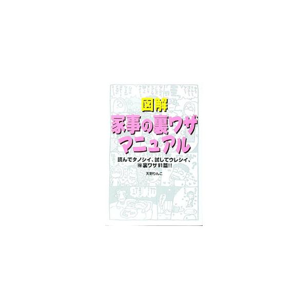■カテゴリ：中古本■ジャンル：女性・生活・コンピュータ 家庭■出版社：同文書院■出版社シリーズ：■本のサイズ：単行本■発売日：1999/10/01■カナ：ズカイカジノウラワザマニュアル アマノリンコ
