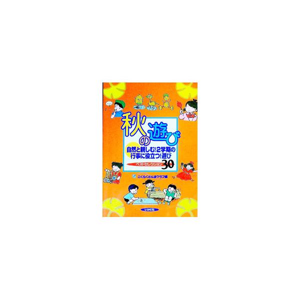 秋の遊び／ごくらくとんぼクラブ