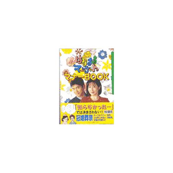 ■カテゴリ：中古本■ジャンル：女性・生活・コンピュータ マナー■出版社：ソニー・マガジンズ■出版社シリーズ：■本のサイズ：単行本■発売日：1999/09/30■カナ：ハナマルマーケットマナーブック ティービーエスハナマルマーケットセイサクスタッフ