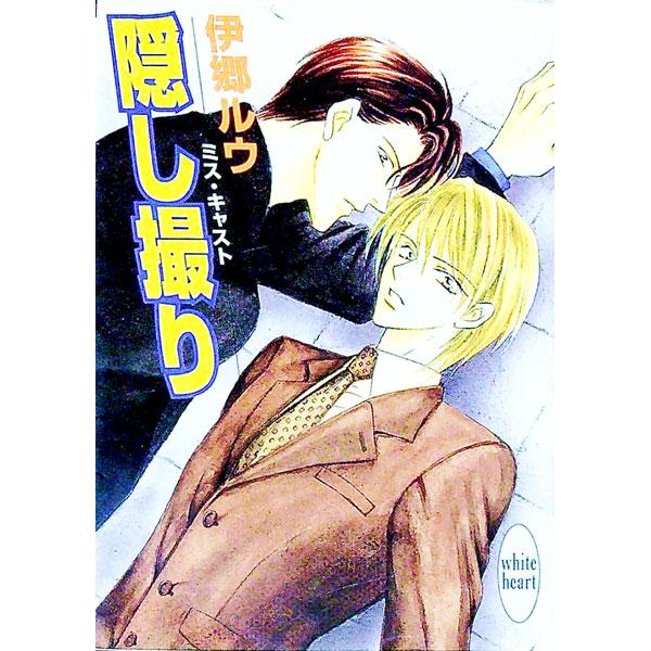 ■カテゴリ：中古本■ジャンル：文芸 ライトノベル　女性向け■出版社：講談社■出版社シリーズ：講談社Ｘ文庫■本のサイズ：文庫■発売日：1999/10/01■カナ：ミスキャストカクシドリ イゴウルウ